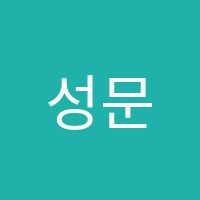 성문영재종합학원 썸네일 이미지