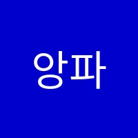 앙파트망미술교습소 썸네일 이미지