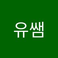 유쌤수학학원 썸네일 이미지