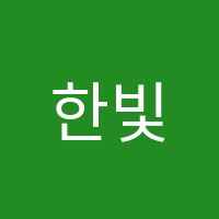 한빛국어학원 썸네일 이미지