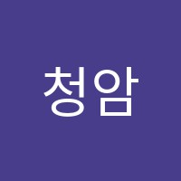 청암미술학원 썸네일 이미지