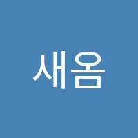 새옴다옴학원 썸네일 이미지