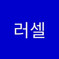 러셀스터디학원 썸네일 이미지