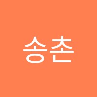 송촌제우스학원 썸네일 이미지
