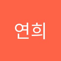 연희쌤수학교습소 썸네일 이미지