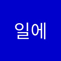 일에스티수학학원 썸네일 이미지