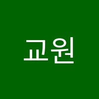 교원더퍼스트러닝학원 썸네일 이미지