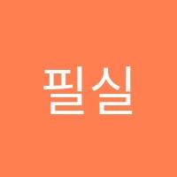 필실용음악학원 썸네일 이미지