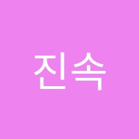진속셈학원 썸네일 이미지