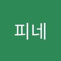 피네음악학원 썸네일 이미지