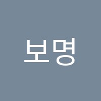 보명음악학원 썸네일 이미지