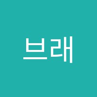 브래뉴음악학원 썸네일 이미지