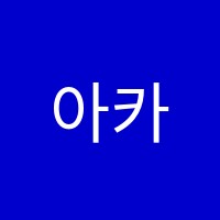 아카데믹리터러시프렙스쿨(ALPS)학원 썸네일 이미지