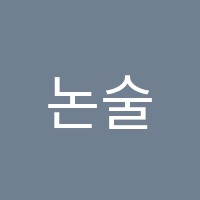논술이수리수리학원 썸네일 이미지