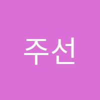 주선영댄스학원 썸네일 이미지