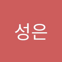 성은음악학원 썸네일 이미지