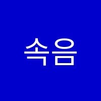 속음음악학원 썸네일 이미지