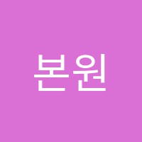 본원수문재국어전문학원 썸네일 이미지