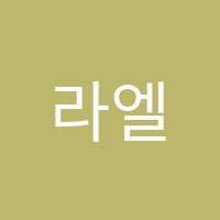 라엘피아노교습소 썸네일 이미지