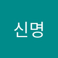 신명컴퓨터학원 썸네일 이미지