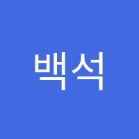 백석어학원 썸네일 이미지