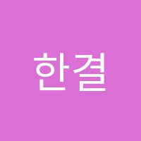 한결직업전문학원 썸네일 이미지