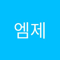 엠제이자기주도학습학원 썸네일 이미지