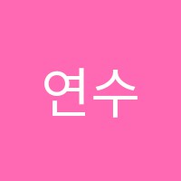 연수학전문학원 썸네일 이미지