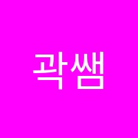 곽쌤수학학원 썸네일 이미지
