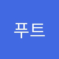 푸트남학원 썸네일 이미지