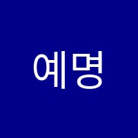 예명학원 썸네일 이미지