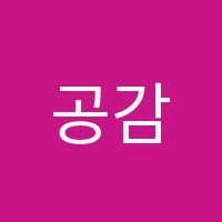공감실용음악교습소 썸네일 이미지
