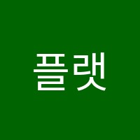 플랫음악학원 썸네일 이미지