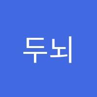 두뇌과학학원 썸네일 이미지