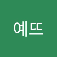 예뜨랑미술교습소 썸네일 이미지