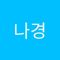 나경프리미엄학원 썸네일 이미지