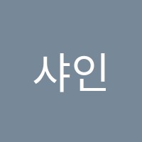 샤인학원 썸네일 이미지