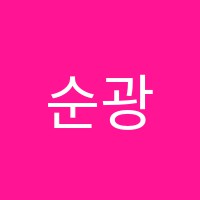 순광검정고시학원 썸네일 이미지