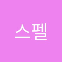 스펠(SPELL)영어학원 썸네일 이미지
