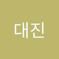 대진학원 썸네일 이미지