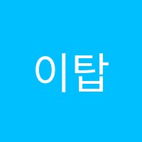 이탑영수학원 썸네일 이미지