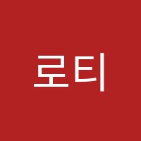 로티스어학학원 썸네일 이미지