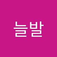 늘발레학원 썸네일 이미지
