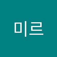 미르어학원 썸네일 이미지