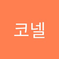 코넬영어학원 썸네일 이미지