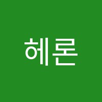헤론수학원 썸네일 이미지