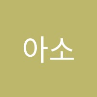 아소비옥길센터보습학원 썸네일 이미지