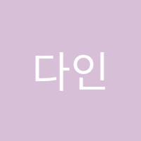 다인피아노학원 썸네일 이미지