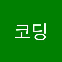 코딩하루코딩교습소 썸네일 이미지