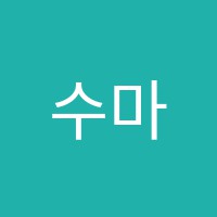 수마루학원 썸네일 이미지